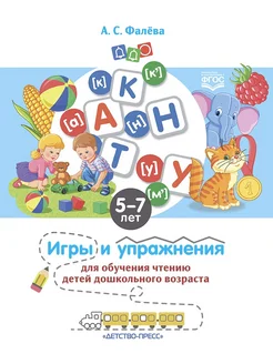 Игры и упражнения для обучения чтению. 5-7 лет. ФГОС