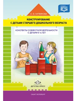 Конструирование с детьми старшего дошкольного возраста