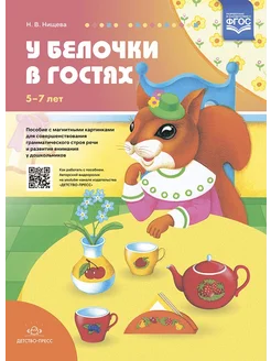 У белочки в гостях. 5-7лет. ФГОС