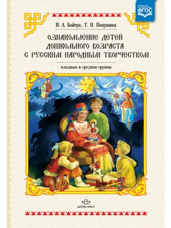 Ознакомление детей дошк возраста с рус народн творчеством