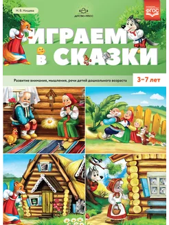 Играем в сказки. 3-7 лет. ФГОС