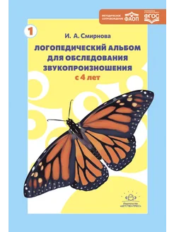 Логопедический альбом №1 для обследования звукопроизношения