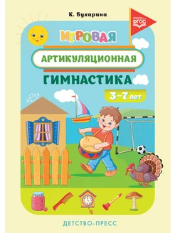 Игровая артикуляционная гимнастика. 3-7 лет