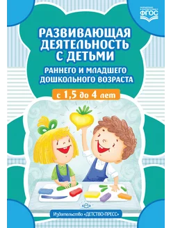 Развивающ деят с детьми дошкольного возраста с 1,5 до 4 лет