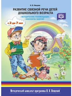 Развитие связной речи детей дошкольного возраста