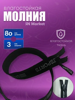 Молния водоотталкивающая 80 см замки разъемные SN-Market 275685605 купить за 125 ₽ в интернет-магазине Wildberries