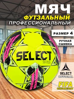 Мяч футзальный Futsal Attack Yellow для мини футбола