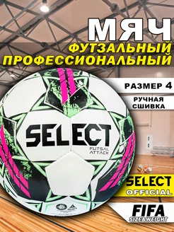 Мяч футзальный Futsal Attack White для мини футбола