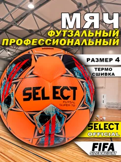 Мяч футзальный Futsal Super TB FIFA Orange для мини футбола