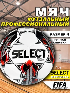 Мяч футзальный Futsal Samba для мини футбола