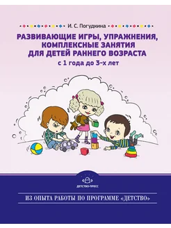 Развивающие игры для детей раннего возраста. 1-3 года. ФГОС