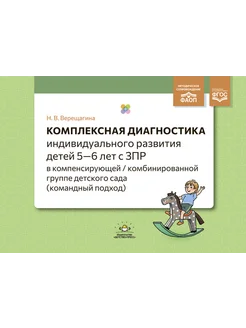 Комплексная диагностика детей 5-6 лет с ЗПР. ФАОП. ФГОС