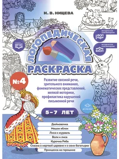 Логопедическая раскраска 5-7 лет Вып.4. ФОП ФАОП. ФГОС