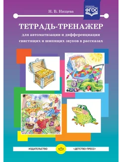 Тетрадь-тренажер №18 для автоматизации звуков. ФАОП. ФГОС