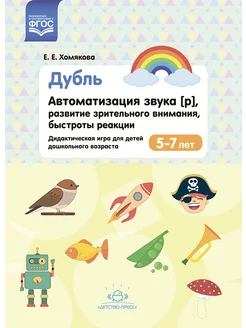 Автоматизация звука [р] Игра для детей 5-7 лет ФГОС