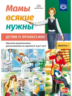 Мамы всякие нужны. Профессии 5-7 лет ФОП ФГОС