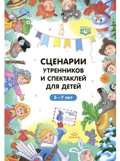 Сценарии утренников для детей 3-7 лет ФГОС