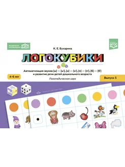 Логокубики Вып.5. Автоматиз звуков и развитие речи 4-6 лет