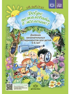 Добро пожаловать в экологию! Дневник для детей 5-6 лет ФГОС