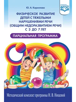 Физическое развитие детей с ОНР 3-7 лет ФГОС