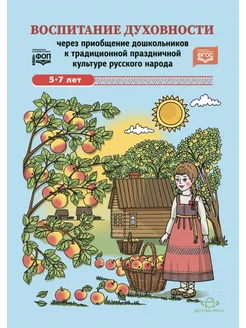 Воспитание духовности через праздничную культуру 5-7 лет