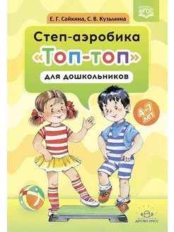 Степ-аэробика для дошкольников 4-7 лет ФГОС