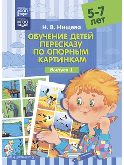 Обучение пересказу 5-7 лет ФГОС