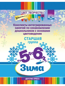 Цвет Творчества. Цветоведение. Зима 5-6 лет ФГОС