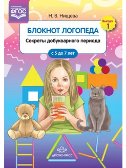 Блокнот логопеда Вып.1 Секреты добукварного периода 5-7 лет