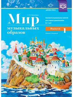 Мир музыкальных образов. 6-7 лет Вып.1 ФГОС