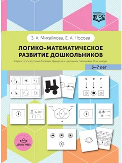 Логико-математическое развитие. Игры для детей 3-7 лет ФГОС