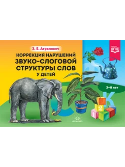 Коррекция нарушений звуко-слоговой структуры слов 3-8 лет