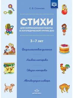 Стихи для коррекционной работы 3-7 лет ФГОС