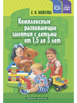 Развивающие занятия с детьми 1,5-3 лет ФОП ФГОС