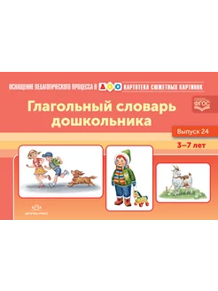 Картотека глагольного словаря 3-7 лет ФГОС