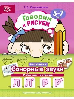 Говорим и рисуем. Сонорные звуки 5-7 лет ФГОС