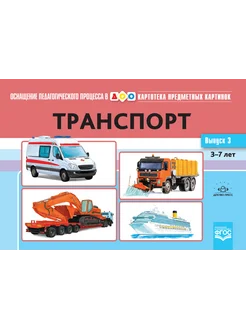 Картотека предметных картинок Вып.3. Транспорт 3-7 лет ФГОС