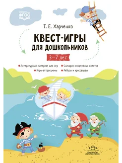 Квест-игры для дошкольников. Сценарии 3-7 лет ФГОС