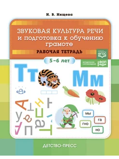 Звуковая культура речи. Тетрадь 5-6 лет ФГОС