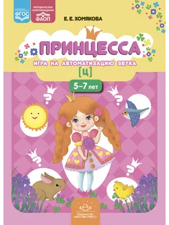 Принцесса. Автоматизация звука [ц] 5-7 лет ФГОС