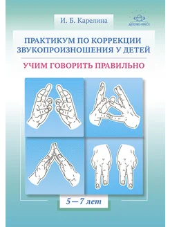 Практикум по коррекции звукопроизношения 5-7 лет ФГОС