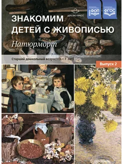 Знакомим детей с живописью. Натюрморт. 6-7 лет Вып.2 ФГОС