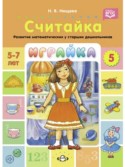 Играйка Вып.5 5-7 лет ФОП ФГОС