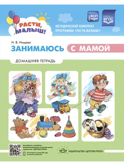 РАСТИ, МАЛЫШ! Занимаюсь с мамой. 1-3 года. ФОП ФГОС