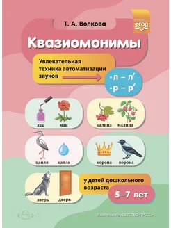 Квазиомонимы. Автоматизация звуков 5-7 лет ФГОС