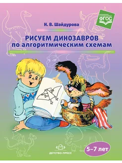 Рисуем динозавров 5-7 лет ФГОС