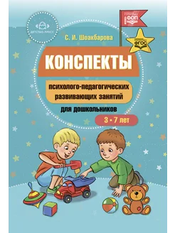 Конспекты развивающих занятий для дошкольников. ФГОС