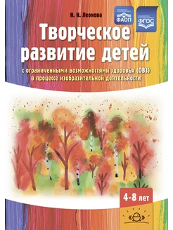 Творческое развитие детей с ОВЗ 4-8 лет ФГОС