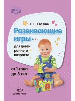 Развивающие игры для детей раннего возраста. 1-3 года ФГОС