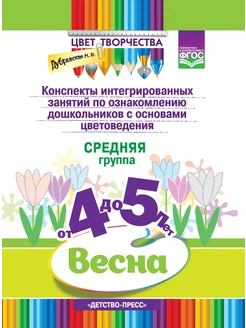 Цвет Творчества. Цветоведение. Весна 4-5 лет ФГОС